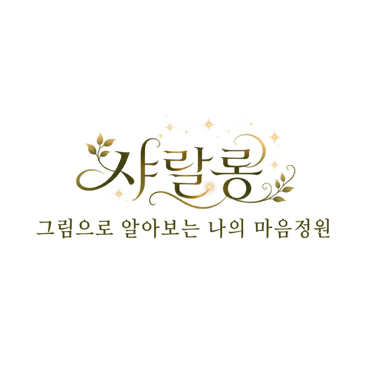 샤랄롱 — 그림으로 알아보는 나의 마음정원