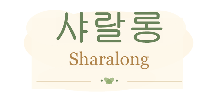 샤랄롱 Sharalong